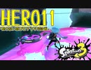スプラトゥーン3ヒーローモードをゲソ的実況プレイ part11【限りない喜びとアナタ色計画】