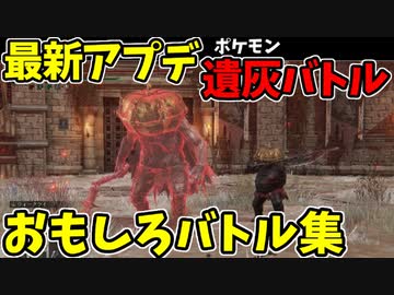 【エルデンリング】最新アプデ導入された闘技場！面白遺灰バトル集【ELDENRING】