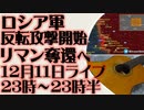 12月11日（日）ライブ告知　ロシア軍による反転総攻撃開始　リマン奪還へ向け
