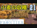 【FARTHEST FRONTIER】1日15分の街づくり実況 #21 名産品をつくりたい