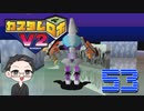 【大福さんの】 懐かしのカスタムロボV2 【ゲーム実況】part53