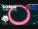 【大福さんの】 ソニックフロンティア 【ゲーム実況】part32