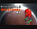 【voicevox実況】RimWorld 明日もまた日は昇る #02