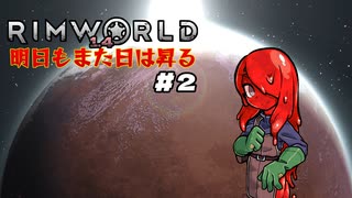 【voicevox実況】RimWorld 明日もまた日は昇る #02