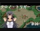 【クロノ・トリガー 39】ロボすごくがんばった編