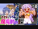 【CeVIO AI実況】ささらとつづみと魔導師の塔#6【魔導物語 魔導師の塔】