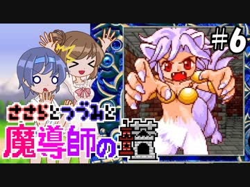 【CeVIO AI実況】ささらとつづみと魔導師の塔#6【魔導物語 魔導師の塔】