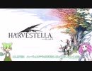 【ハーヴェステラ】104時間プレイ後のレビューをネタバレ無しでずんだもんたちと伝えるよ！【VOICEVOX 】