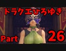 【おしゃべり】ドラクエひろゆき11S【初見買い物禁止】Part26