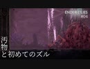 【実況】蝕む穢れに白き光の安寧を part 4 【ENDER LILIES】