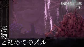 【実況】蝕む穢れに白き光の安寧を part 4 【ENDER LILIES】
