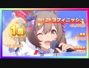 【ウマ娘】チームレース［5WIN］&［1・2・3フィニッシュ！］#08【無課金】