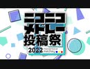 【告知】ニコニコメドレー投稿祭2022