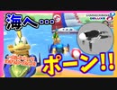 【マリオカート8DX】レースそっちのけで海へダイブしてしまったレミー君… #33【Season2】