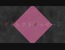 ダイレクトメッセージ / 柚瓜リイ ( cv : AIめろう )