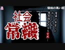 社会常識【ゆっくり怪談】【怖い話】後味の悪い話