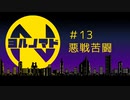 『ヨルノマド』#13 悪戦苦闘