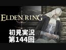 【初見実況】エルデンリング 第144回【手汗かき人が逝く】