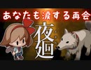涙の再会。関西人が人気ホラーゲーム夜廻に挑戦。#4【夜廻】【ホラー】