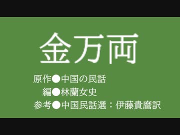ゆっくり中国昔ばなし「金万両」