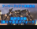 アーマードコア６記念[ACfAガウォーク･ファイター]
