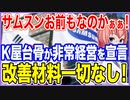 サムスンお前もなのかぁぁ！K国の屋台骨が想定外の危機に非常経営を宣言！改善する材料は一切なし！【2022/12/09】