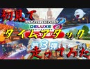マリオカート8DX初心者ががんばって初見TAするだけ【番外編】