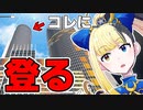【Vket2022winter】名古屋セントラルタワーズ登頂したヤマーリ・タカ【VRChat】