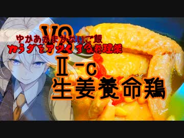 ゆかあかまかないご飯VS Ⅱ-c【 生姜養命鶏】【カラダをアツくする料理祭】