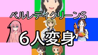 BLCS(ベルレディクリーンセンシティブ)　6人変身