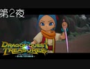 【マヤの冒険#1】ドラゴンクエスト トレジャーズ 蒼き瞳と大空の羅針盤 こつこつ実況 第2夜