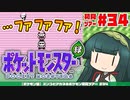 【ポケモン緑】ズンコとアカネのポケモン初見ツアー＃34【VOICEROID実況】