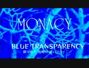 『MONACY』BLUE TRANSPARENCY 限りなく 透明に 近いブルー (im@s MAD PV)