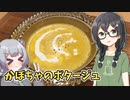 【カラダをアツくする料理祭】かぼちゃのポタージュ「#3 千冬と六花の共同キッチン！」