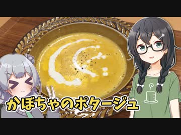 【カラダをアツくする料理祭】かぼちゃのポタージュ「#3 千冬と六花の共同キッチン！」