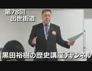 「出世街道を歩んだ光秀の活躍ぶり」第78回黒田裕樹の歴史講座 2/5