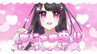 【声優の卵が】おじゃま虫Ⅱ／歌ってみた【なつみく活動7周年記念】