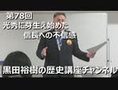 「光秀に芽生え始めた信長への不信感」第78回黒田裕樹の歴史講座 3/5