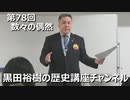 「数々の偶然がもたらした本能寺の変」第78回黒田裕樹の歴史講座 4/5