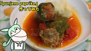 【カラダをアツくする料理祭】クロアチア風ピーマンの肉詰め作ってみた