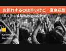 お別れするのは辛いけど 夏色花梨　Budokan Live