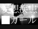 【Lilah】妄想疾患■ガール / れるりり【歌ってみた】