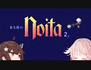 【Noita】ONE Night Noita 2