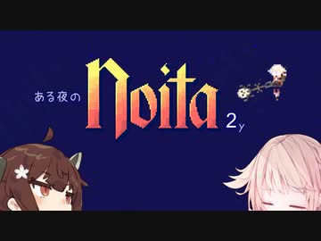 【Noita】ONE Night Noita 2