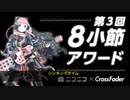 【８小節アワード】シンキングタイム