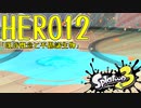 スプラトゥーン3ヒーローモードをゲソ的実況プレイ part12【既成概念と不思議生物】