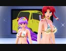 【東方MMD】パチュリー美鈴でトラフィック・ジャム