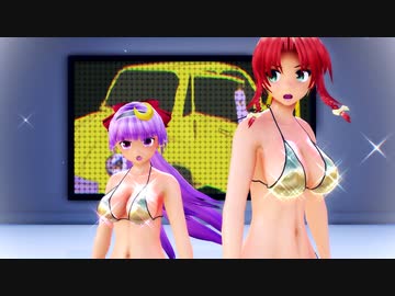 【東方MMD】パチュリー美鈴でトラフィック・ジャム