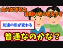 【語り部屋】大人になると友達いなくなるって普通なのかな？