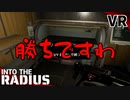 #24【IntoTheRadius】半径の中へ…【VRサバイバルホラーFPS】